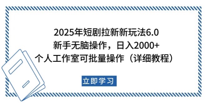 2025年短剧拉新新玩法，新手日入2000+，个人工作室可批量做【详细教程】 - 宏盛创业网-宏盛创业网