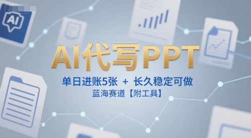 AI代写PPT，单日进账5张+，长久稳定可做，蓝海赛道【附工具】 - 宏盛创业网-宏盛创业网