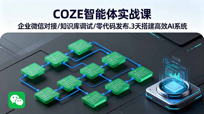 COZE智能体实战课 企业微信对接/知识库调试/零代码发布.3天搭建高效AI系统 - 宏盛创业网-宏盛创业网