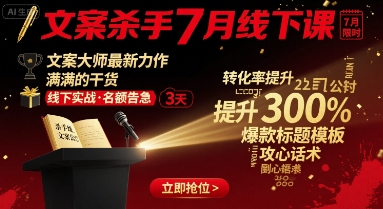 文案杀手7月线下课，​文案大师最新力作，满满的干货 - 宏盛创业网-宏盛创业网