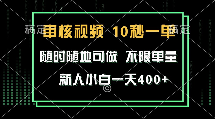 审核视频，10秒一单，不限时间，不限单量，新人小白一天400+ - 宏盛创业网-宏盛创业网