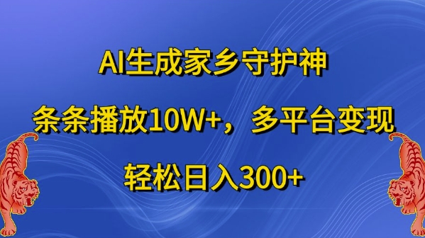 AI生成家乡守护神，条条播放10W+，多平台变现，轻松日入300+【揭秘】 - 宏盛创业网-宏盛创业网