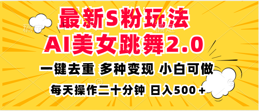 最新S粉玩法，AI美女跳舞，项目简单，多种变现方式，小白可做，日入500... - 宏盛创业网-宏盛创业网