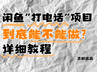 闲鱼新风口！手把手教你靠'打电话'月入5K+(附避坑指南)小白看完立马上手！ - 宏盛创业网-宏盛创业网