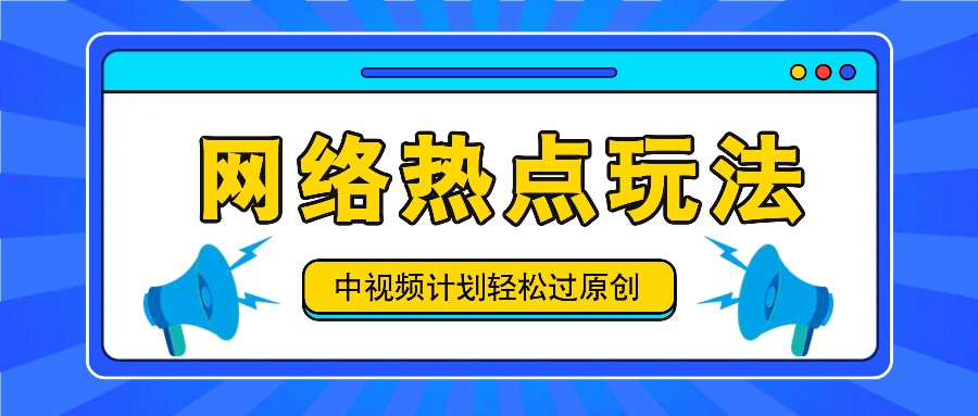 中视频计划之网络热点玩法，每天几分钟利用热点拿收益！ - 宏盛创业网-宏盛创业网