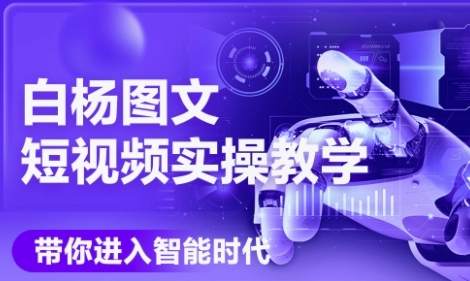 AI图文短视频实操课，Deepseek+即梦落地实操，教你如何智能做图文短视频(更新6月) - 宏盛创业网-宏盛创业网