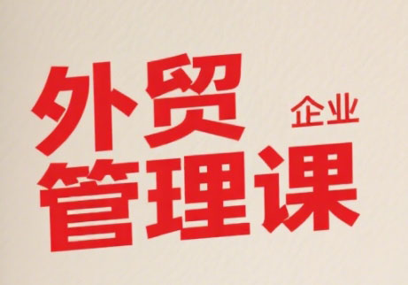 Luis老师·中小外贸企业管理课 - 宏盛创业网-宏盛创业网
