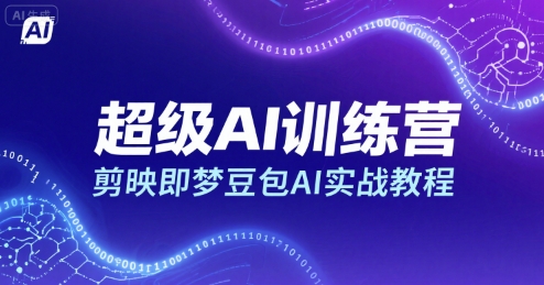 超级AI训练营，剪映即梦豆包AI实战教程 - 宏盛创业网-宏盛创业网