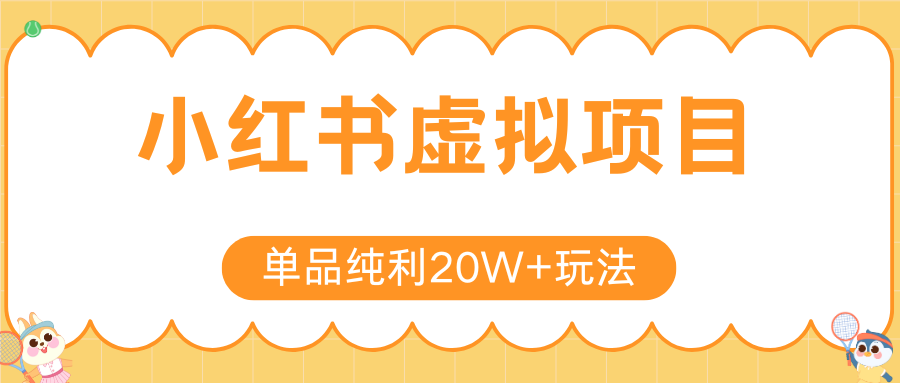 小红书虚拟电商新玩法，实现单品纯利20W+，可矩阵放大操作！ - 宏盛创业网-宏盛创业网