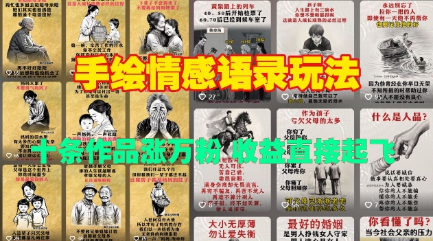 手绘情感语录玩法，十条作品涨万粉，收益直接起飞 - 宏盛创业网-宏盛创业网