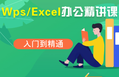 夏老师·WPS Excel办公(精讲课) - 宏盛创业网-宏盛创业网