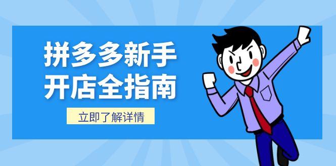 拼多多新手开店全指南，个人企业店铺注册流程，后台基础操作详解 - 宏盛创业网-宏盛创业网