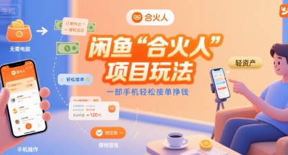 闲鱼“合火人“项目玩法一部手机轻松接单挣钱 - 宏盛创业网-宏盛创业网