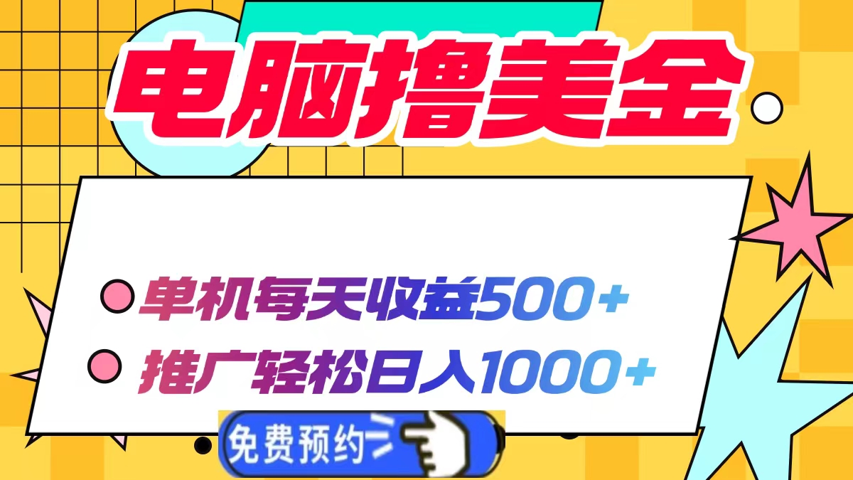 电脑撸美金项目，单机每天收益500+，推广轻松日入1000+ - 宏盛创业网-宏盛创业网