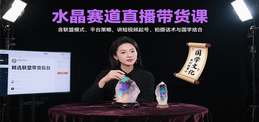 水晶赛道直播带货课：含联盟模式、平台策略，讲短视频起号、拍摄话术与国学结合 - 宏盛创业网-宏盛创业网