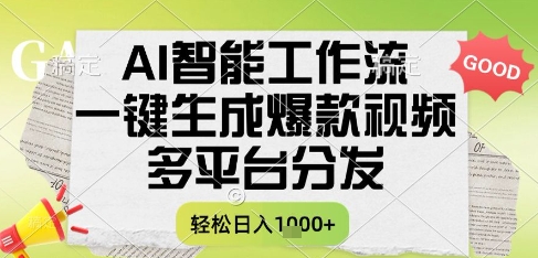 AI智能工作流，一键生成书单号爆款视频，多平台分发，每日收益多张【揭秘】 - 宏盛创业网-宏盛创业网