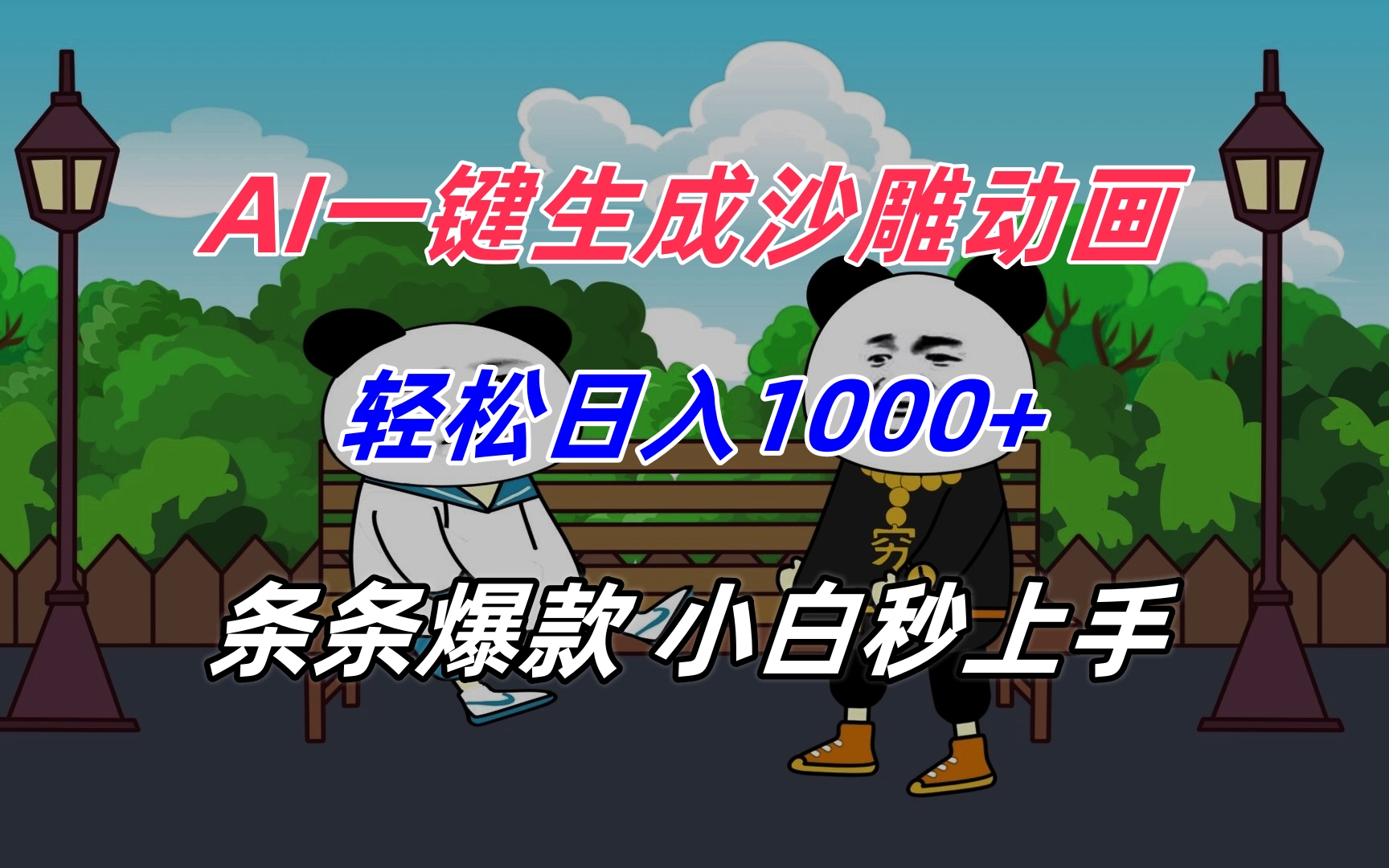 AI一键生成沙雕动画，轻松日入1000+，条条爆款，小白秒上手 - 宏盛创业网-宏盛创业网