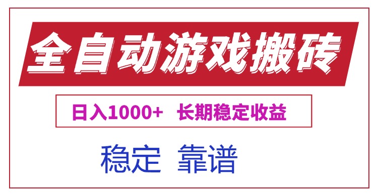 全自动游戏电脑掘金搬砖，日入1000+长期稳定收益 - 宏盛创业网-宏盛创业网