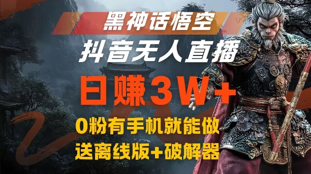 黑神话悟空抖音无人直播，结合网盘拉新，流量风口日赚3W+，0粉有手机就能做【揭秘】 - 宏盛创业网-宏盛创业网