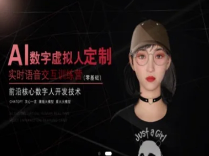 AI数字虚拟人定制，实时语音交互训练营(零基础)，前沿核心数字人开发技术 - 宏盛创业网-宏盛创业网