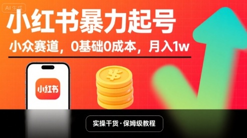 小红书暴力起号，小众赛道，0基础0成本，月入1w - 宏盛创业网-宏盛创业网
