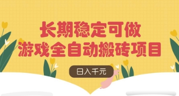 游戏全自动搬砖项目，日入数张，长期稳定可做，无脑操作可批量多开矩阵【揭秘】 - 宏盛创业网-宏盛创业网