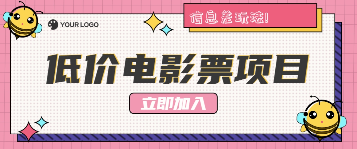 利用信息差玩法，操作低价电影票项目，小白也能月入10000+【附低价渠道】 - 宏盛创业网-宏盛创业网