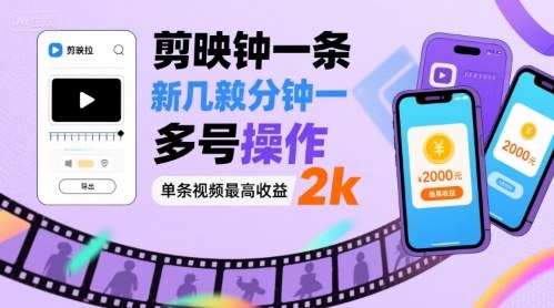 剪映拉新几分钟一条视频，可多号操作，单条视频最高收益2k - 宏盛创业网-宏盛创业网
