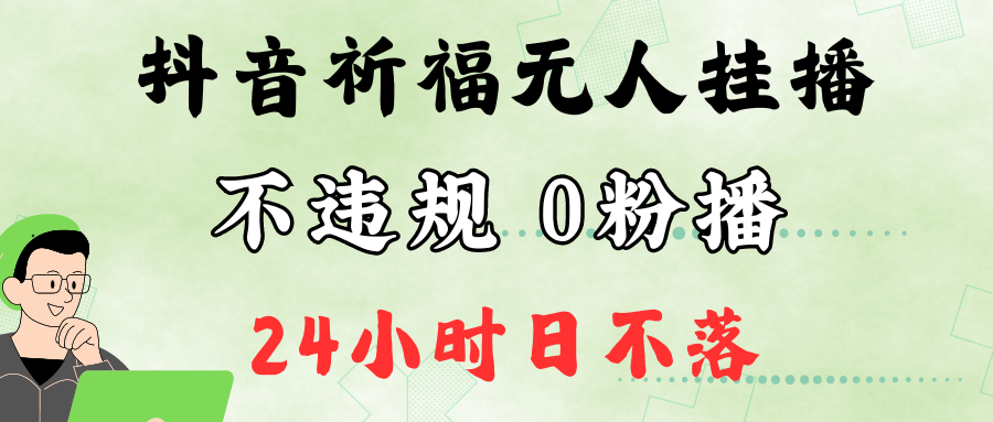 抖音最新祈福无人挂播，单日撸音浪收2万+0粉手机可开播，新手小白一看就会 - 宏盛创业网-宏盛创业网