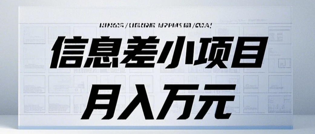 信息差小项目：国内外视频代下载，项目操作简单零成本零门槛月入过万 - 宏盛创业网-宏盛创业网