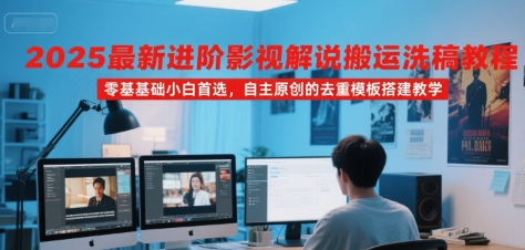 2025最新进阶影视解说搬运洗稿教程，零基础小白首选，自主原创的去重模板搭建教学 - 宏盛创业网-宏盛创业网