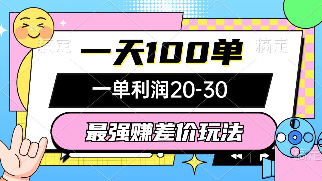 最强赚差价玩法，一天100单，一单利润20-30，只要做就能赚，简单无套路 - 宏盛创业网-宏盛创业网