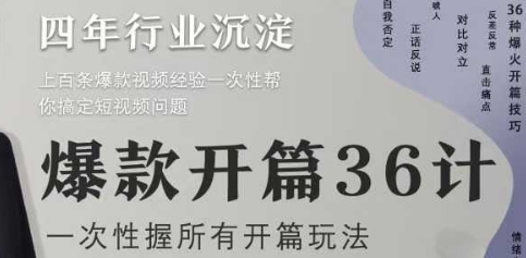 爆款开篇36计2.0，爆款短视频，一次性掌握所有开篇玩法 - 宏盛创业网-宏盛创业网