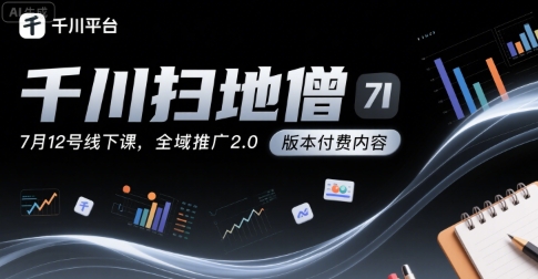 千川扫地僧7月12号线下课，千川投放，全域推广2.0版本付费内容 - 宏盛创业网-宏盛创业网