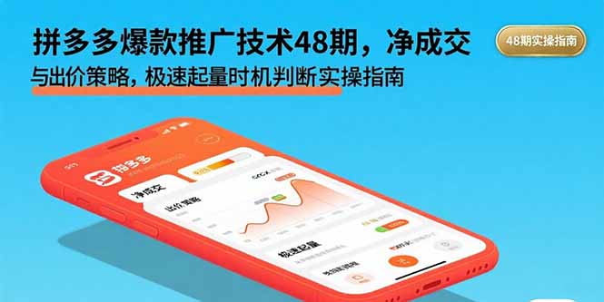 拼多多爆款推广技术48期，净成交与出价策略，极速起量时机判断实操指南 - 宏盛创业网-宏盛创业网