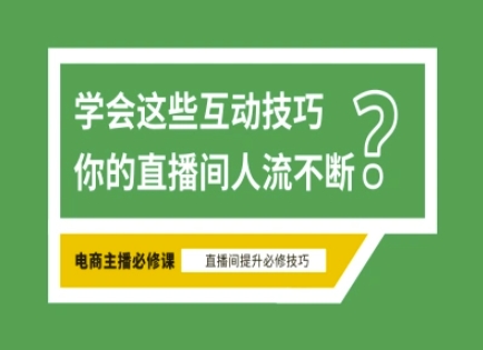 淘宝直播必备直播间互动技巧，掌握这些方法下一个头部主播就是你 - 宏盛创业网-宏盛创业网