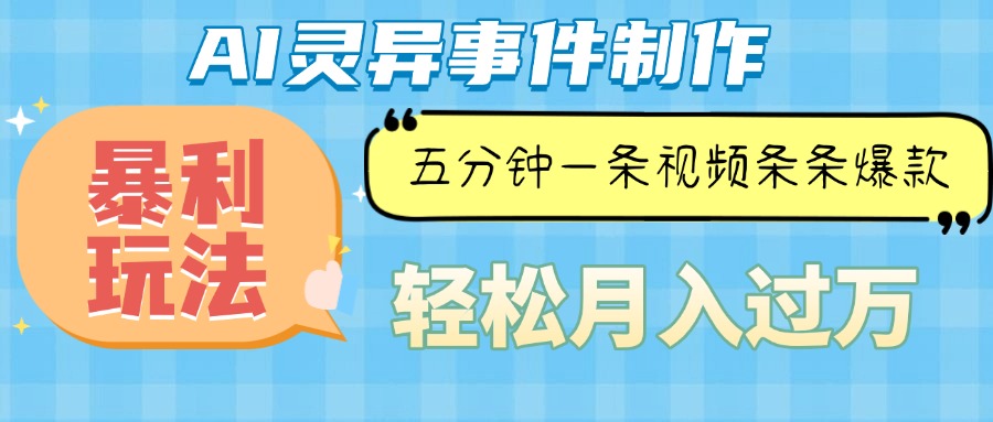Ai灵异故事，暴利玩法，五分钟一条视频，条条爆款，月入万元 - 宏盛创业网-宏盛创业网