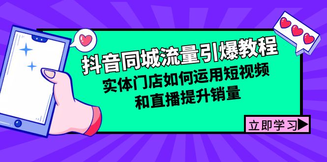 抖音同城流量引爆教程：实体门店如何运用短视频和直播提升销量 - 宏盛创业网-宏盛创业网