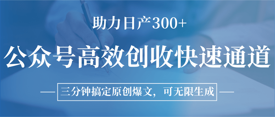 公众号高效创收快速通道，三分钟搞定原创爆文，助力日产300+ - 宏盛创业网-宏盛创业网