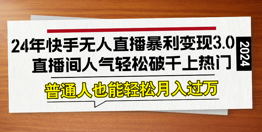 24年快手无人直播暴利变现3.0，直播间人气轻松破千上热门，普通人也能... - 宏盛创业网-宏盛创业网
