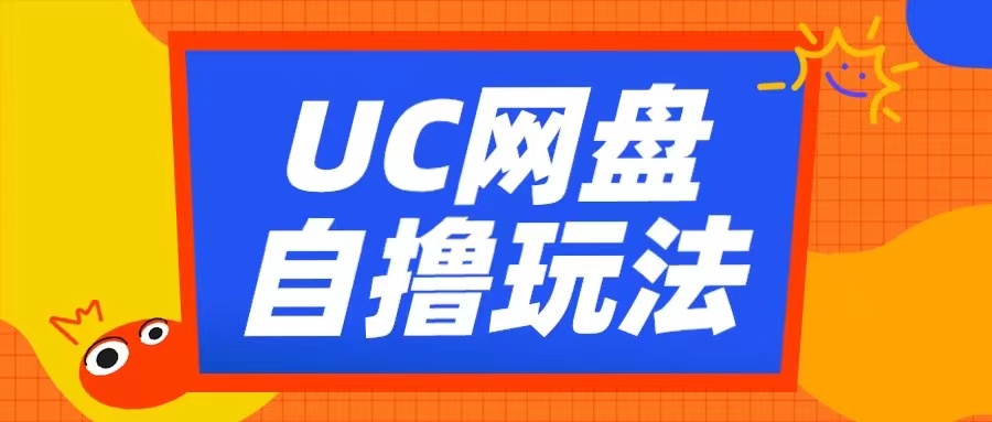 UC网盘自撸拉新玩法，利用云机无脑撸收益，2个小时到手3张【揭秘】 - 宏盛创业网-宏盛创业网