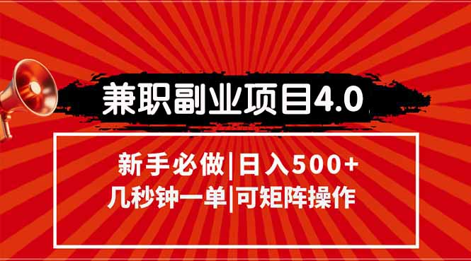 兼职副业项目4.0玩法，信息录入，阶梯收入模式，几秒一单，可矩阵操作... - 宏盛创业网-宏盛创业网