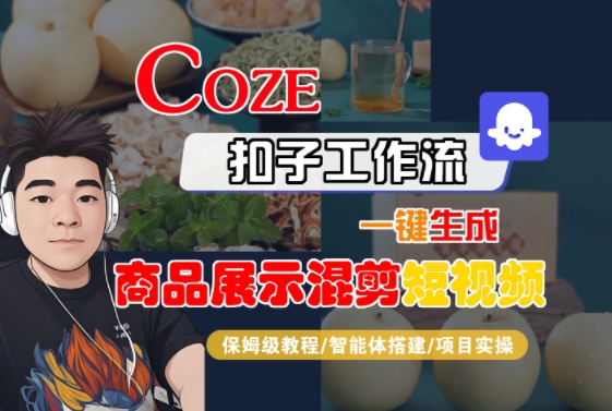 Coze扣子工作流一键生成商品展示混剪短视频，保姆级教程-智能体搭建-项目实操 - 宏盛创业网-宏盛创业网