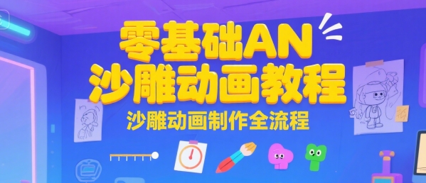 零基础AN沙雕动画教程，沙雕动画制作全流程 - 宏盛创业网-宏盛创业网