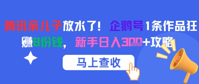 腾讯亲儿子放水了！企鹅号1条作品狂挣8份钱，新手日入3张+攻略 - 宏盛创业网-宏盛创业网
