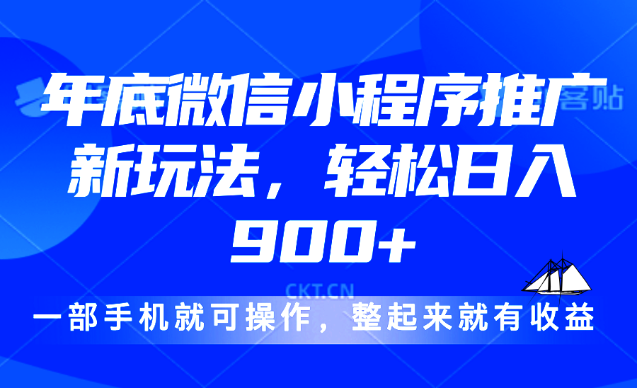 24年底微信小程序推广最新玩法，轻松日入900+ - 宏盛创业网-宏盛创业网