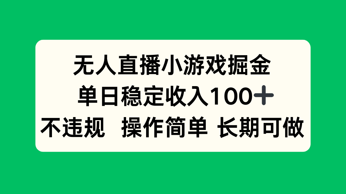 无人直播小游戏掘金，单日稳定收入100+，不违规操作简单 长期可做 - 宏盛创业网-宏盛创业网