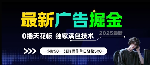 最新广告掘金，0撸天花板，不养机，独家满包技术 一小时50+，矩阵操作单日轻松5张【揭秘】 - 宏盛创业网-宏盛创业网