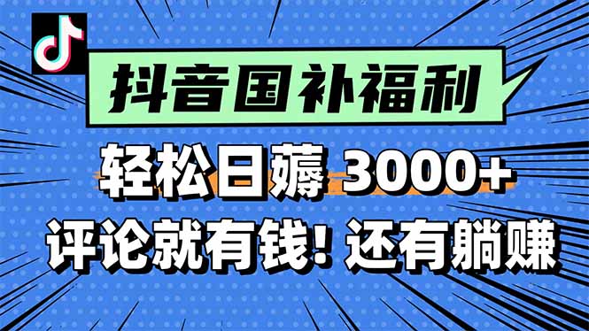 一天轻松3000+，薅抖音国补福利！评论就有钱，还有额外躺赚！ - 宏盛创业网-宏盛创业网
