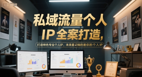 私域流量个人IP全案打造，打造特色专业个人IP，未来最值钱的是你的个人IP - 宏盛创业网-宏盛创业网